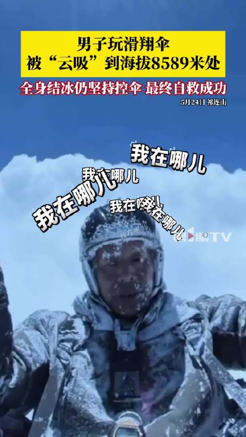 滑翔伞爱好者被云吸至高空安全返回 相关部门已介入调查