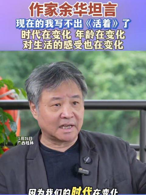 余华说现在写不出活着了 一切的变化都会导致你回不去了