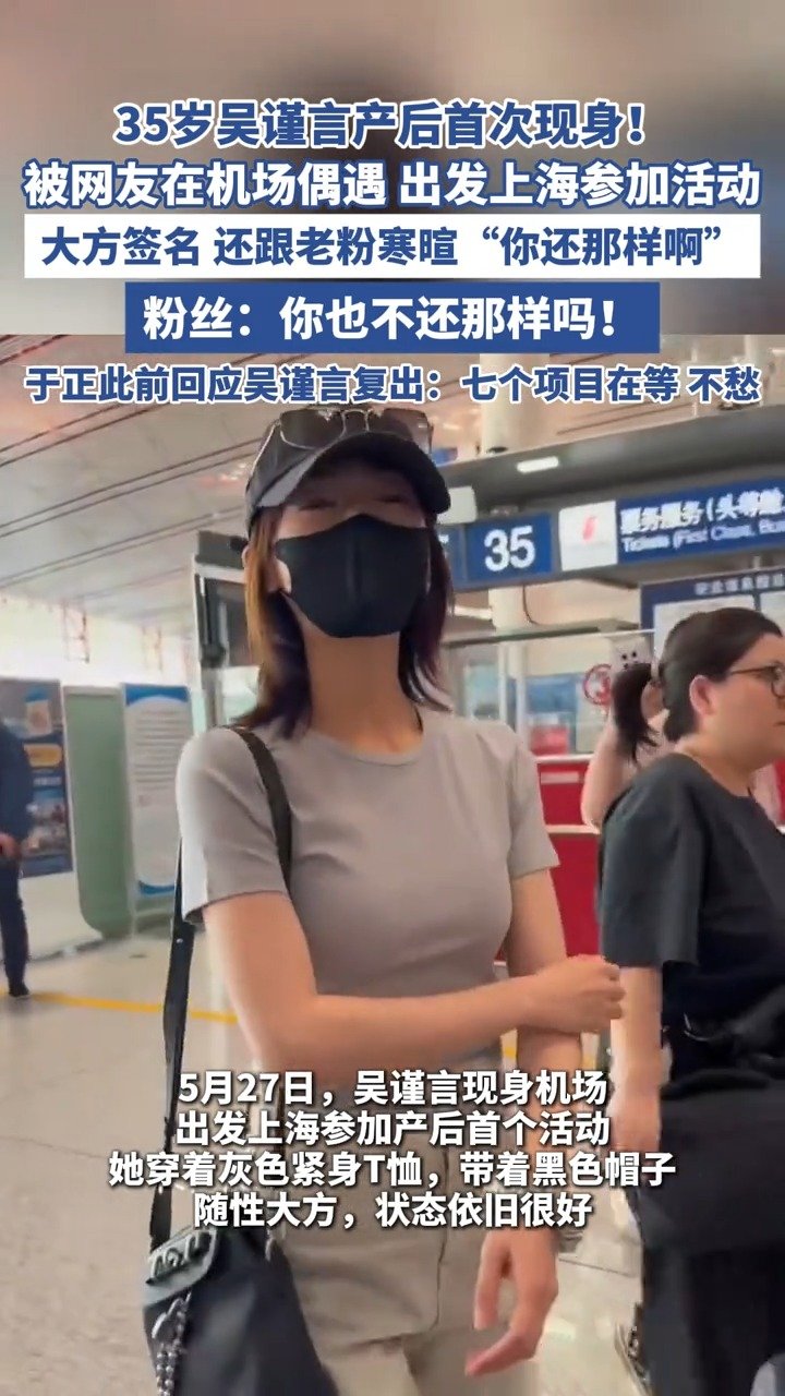 35岁吴谨言产后首次现身