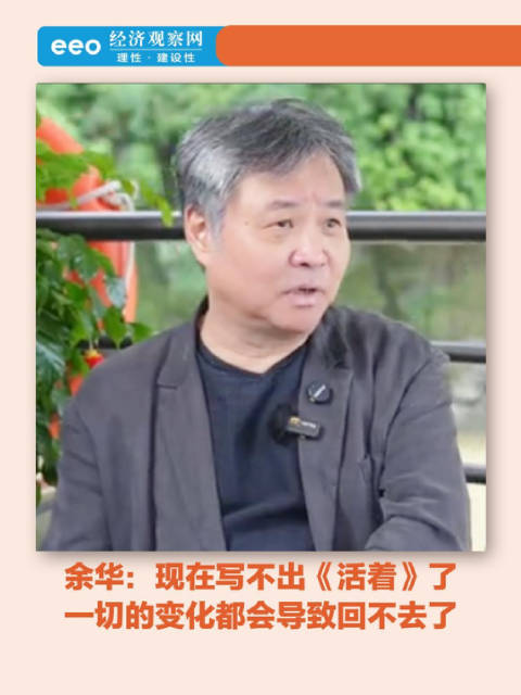 余华：现在写不出《活着》了，一切的变化都会导致回不去了