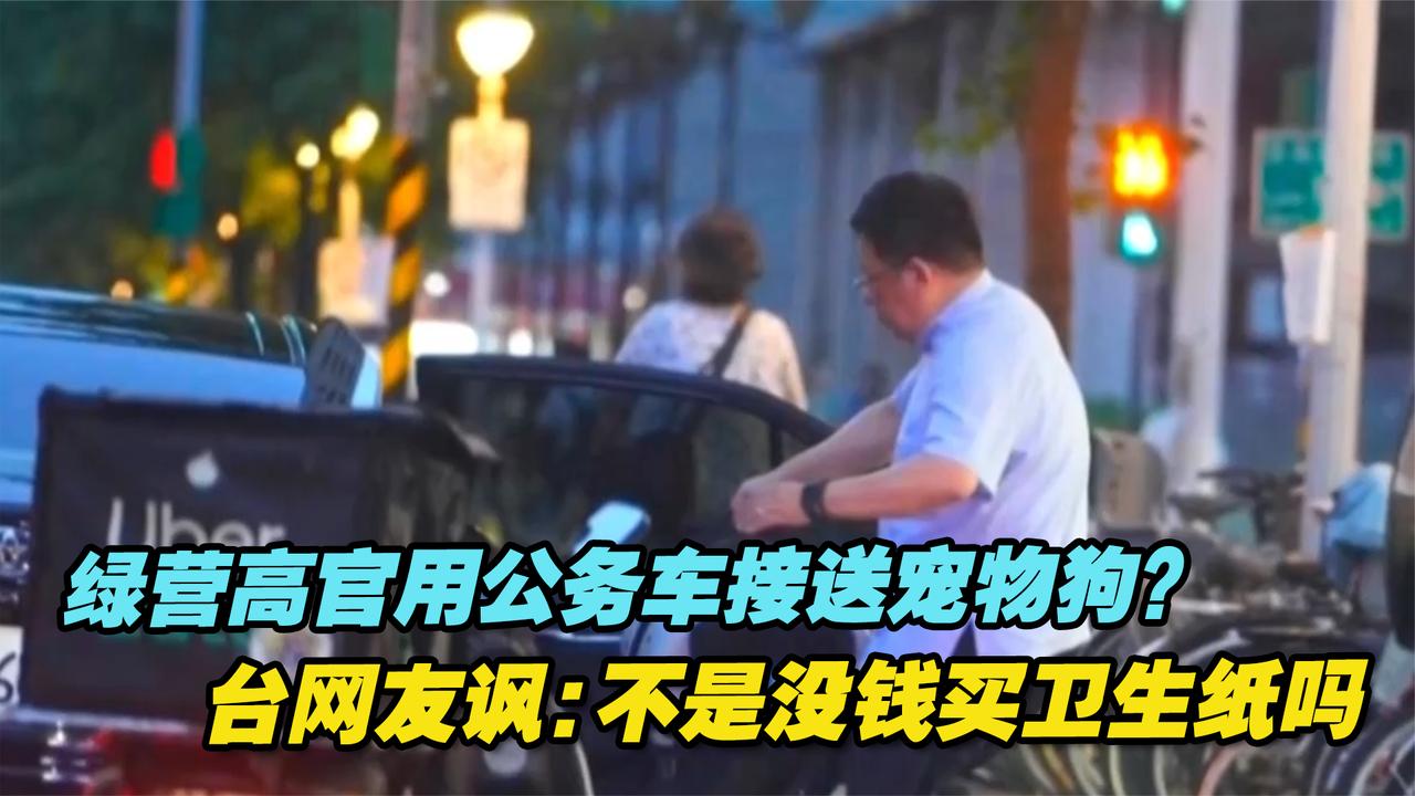 绿营高官用公务车接送宠物狗？台网友讽：不是没钱买卫生纸吗