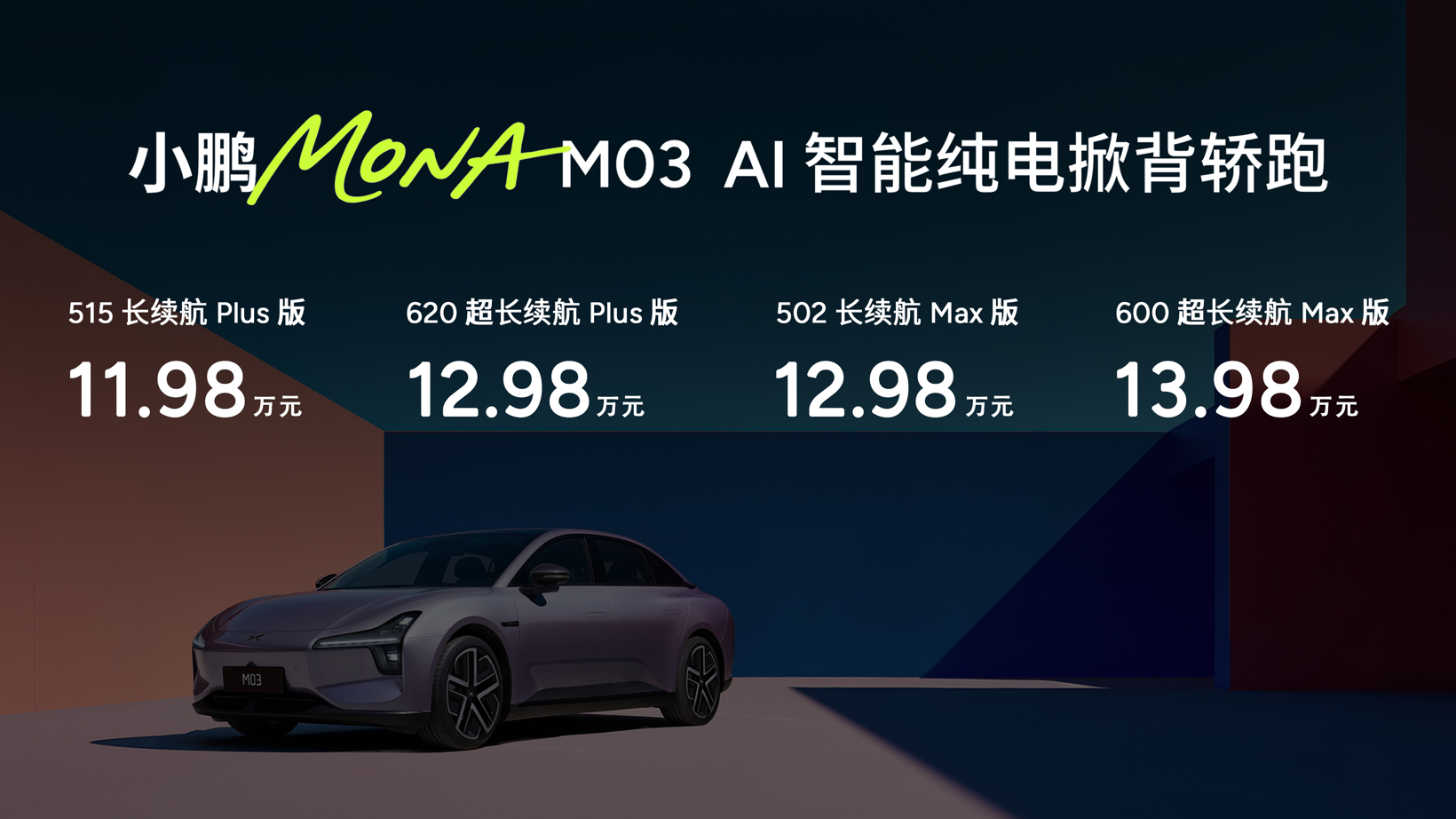 小鹏MONA M03智能加强版，卷到12万级