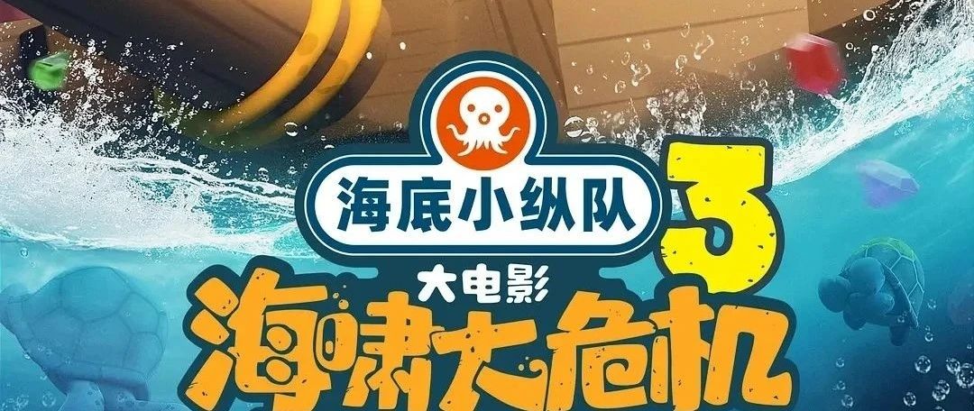国大影讯 |《海底小纵队：海啸大危机》《机器人总动员》《猫猫的奇幻漂流》《苍茫的天涯是我的爱》