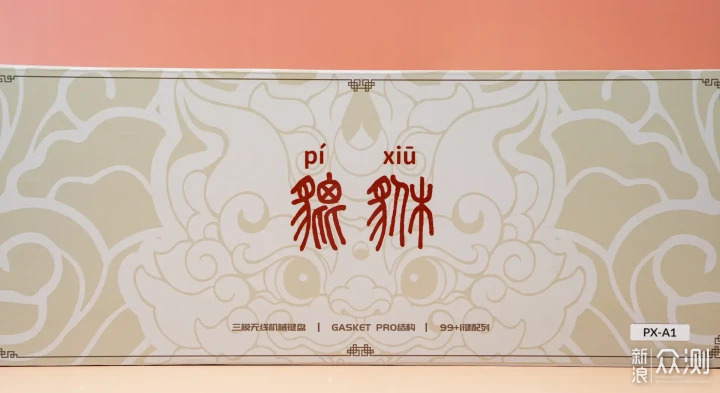 傳統文化與實用SKN貔貅三模機械鍵盤深度體驗_新浪眾測