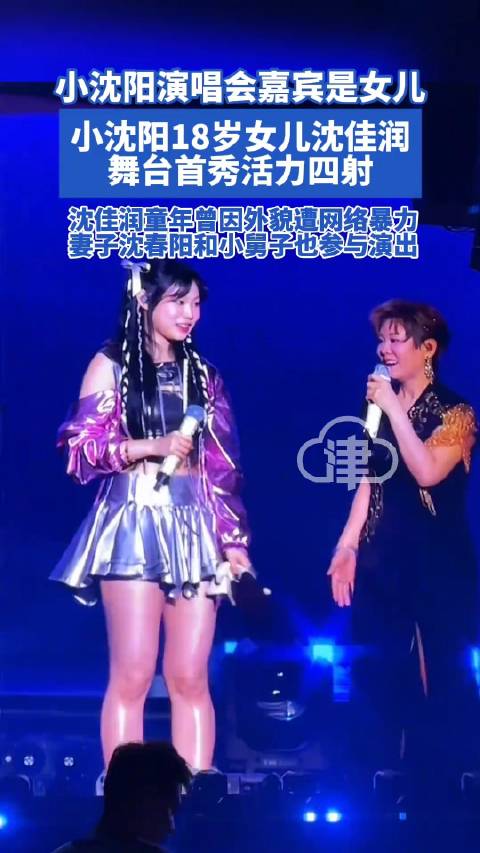 小沈阳演唱会嘉宾是女儿
