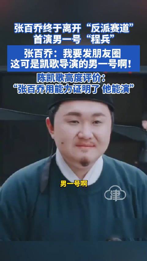 张百乔终于离开反派赛道首演男一号