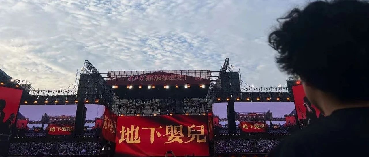 “摇滚编年史”演唱会的观后感