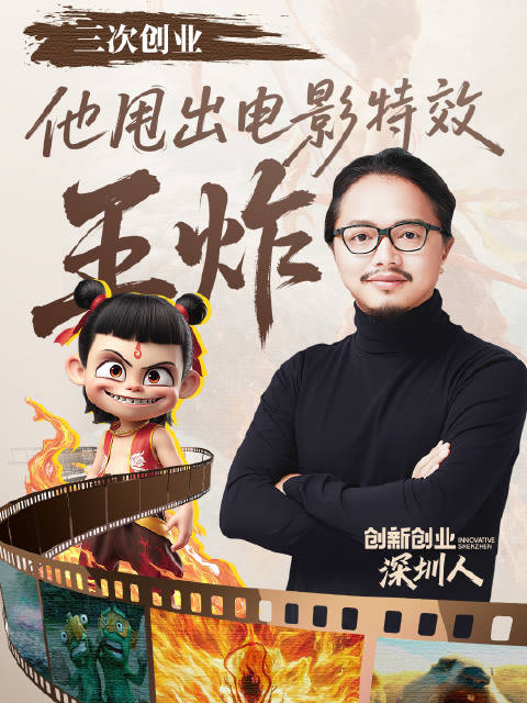 三次创业 凭借热爱他甩出电影特效“王炸”
