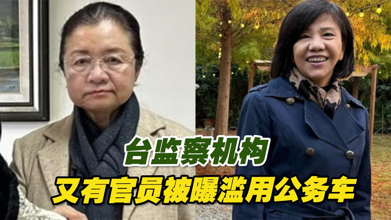 台监察机构又有官员被曝滥用公务车