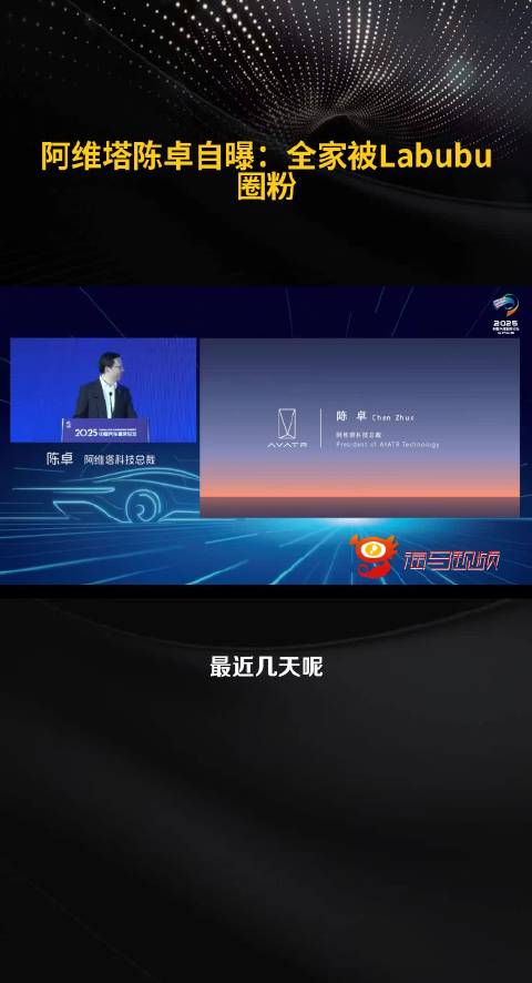 阿维塔陈卓自曝：全家被Labubu圈粉
