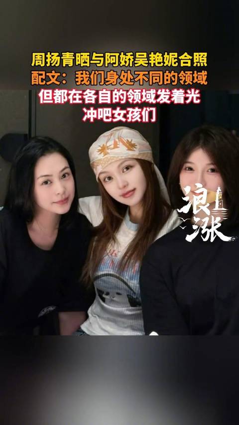 6月8日，@周扬青 在个人社媒发布一组与演员阿娇