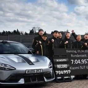 雷军发文：小米SU7 Ultra量产版首次征战纽北，刷新德国纽北赛道量产电动车圈速纪录，成为纽北史上最速量产电动车