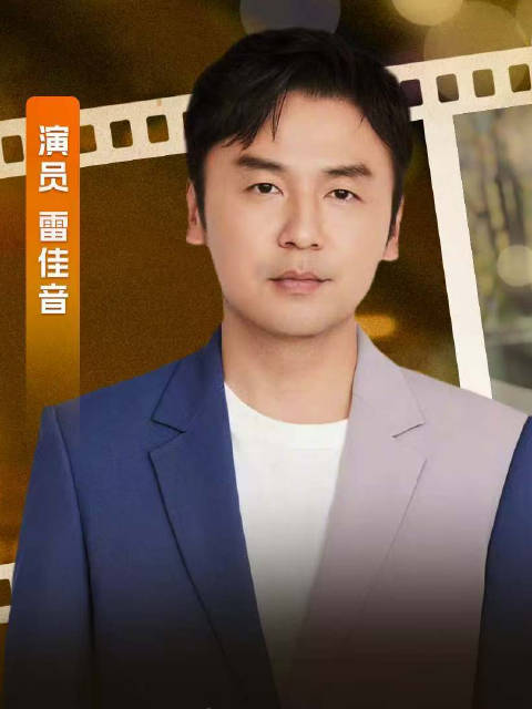 原来这些角色都是雷佳音演的