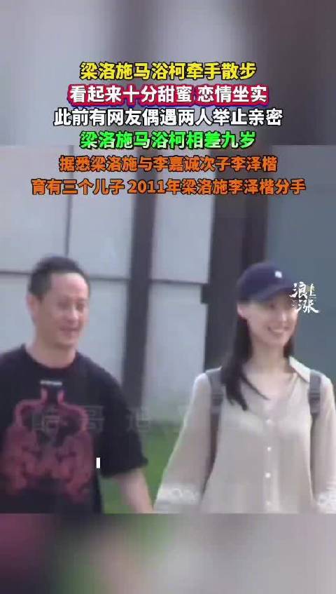 梁洛施马浴柯牵手散步恋情曝光