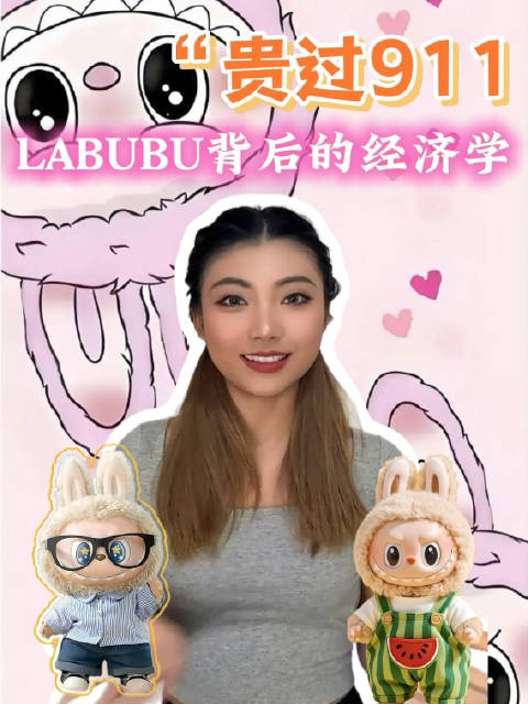 贵过911！LABUBU背后的经济学
