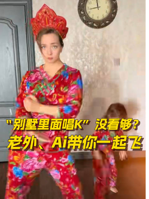 “别墅里面唱K”没看够？老外、Ai带你一起飞