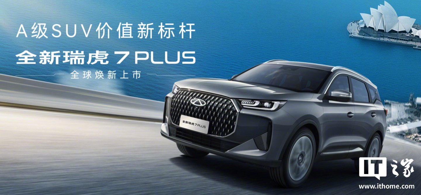 2026款奇瑞瑞虎 7 PLUS / 瑞虎 7 高能版 SUV 车型 6 月 17 日上市，配置调整