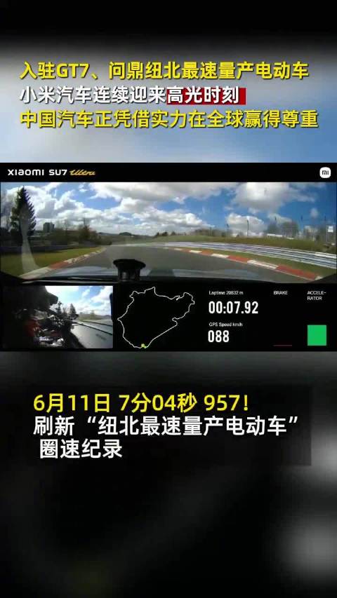 小米SU7 Ultra这次的成绩不是终点，而是中国汽车工业凭实力崛起的新起点