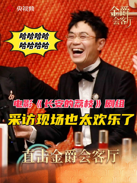 电影长安的荔枝采访笑声好有层次