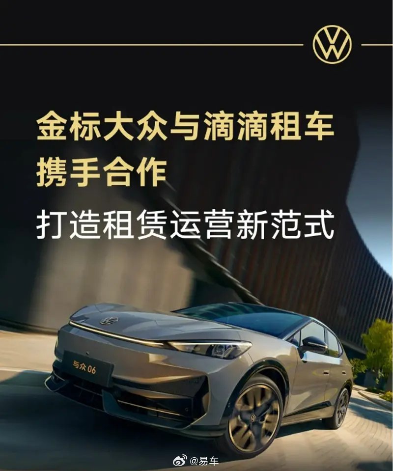 金标大众与滴滴租车合作交付1797台新能源车覆盖30城