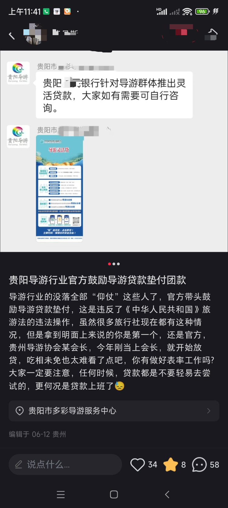 有人发文称,贵阳一家导游服务中心让导游贷款垫付团款。网络图