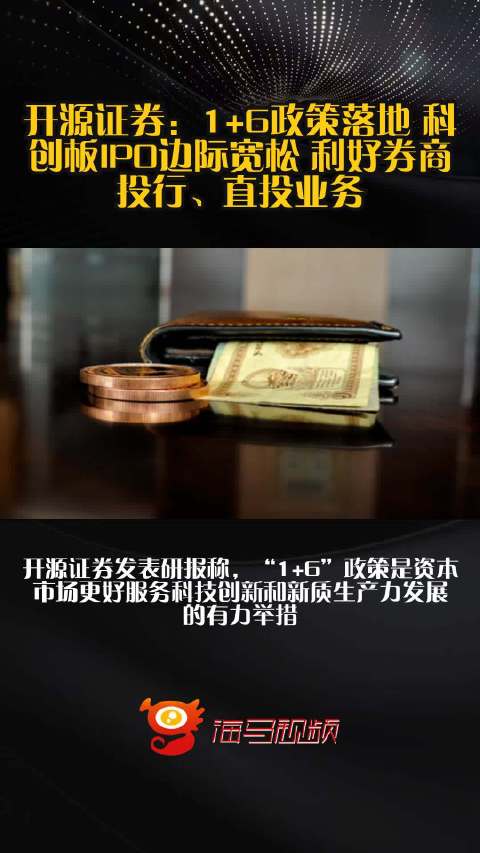 开源证券：1+6政策落地 科创板IPO边际宽松 利好券商投行、直投业务
