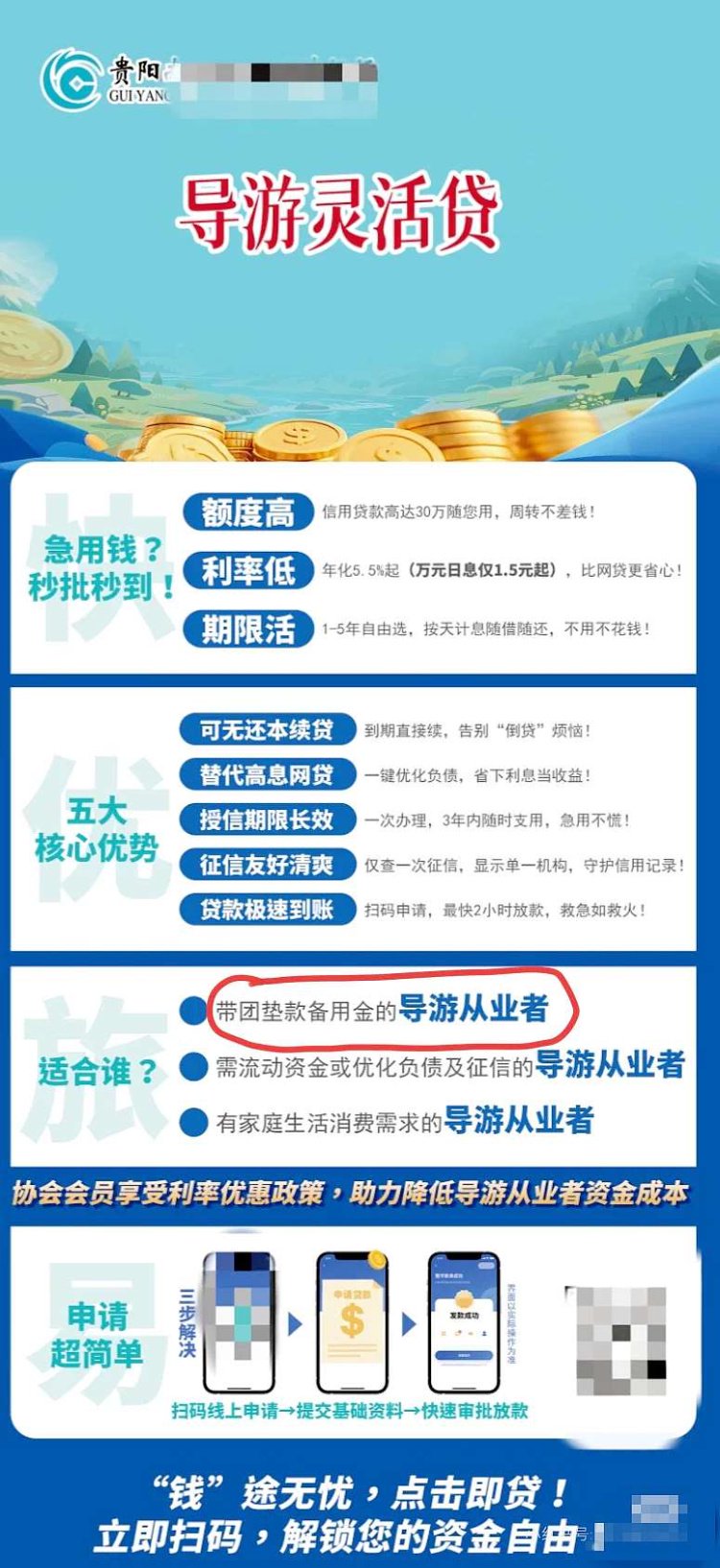 贷款广告提到,贷款适用人群是带团垫款备用金的导游从业者。 网络图