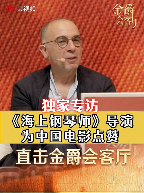 独家专访！海上钢琴师导演点赞中国电影