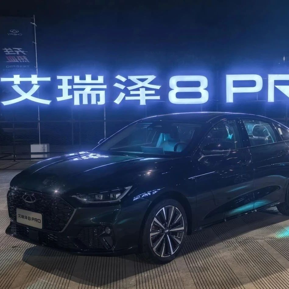 燃油家轿市场激战正酣 奇瑞艾瑞泽8上市33个月全球销量破40万辆