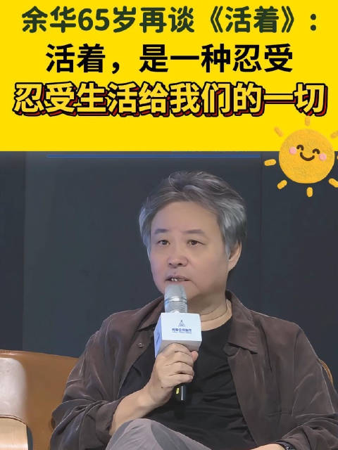 65岁余华再谈活着：忍受生活给我们的一切