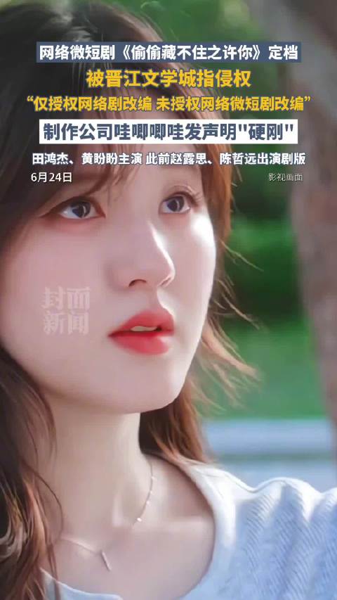 晋江晒时间线回应哇唧唧哇 ：《偷偷藏不住之许你》未获授权