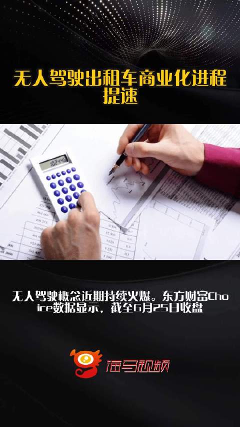 无人驾驶出租车商业化进程提速