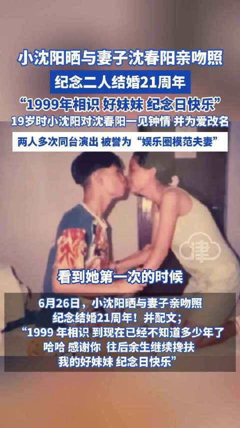 小沈阳晒亲吻照纪念结婚21周年