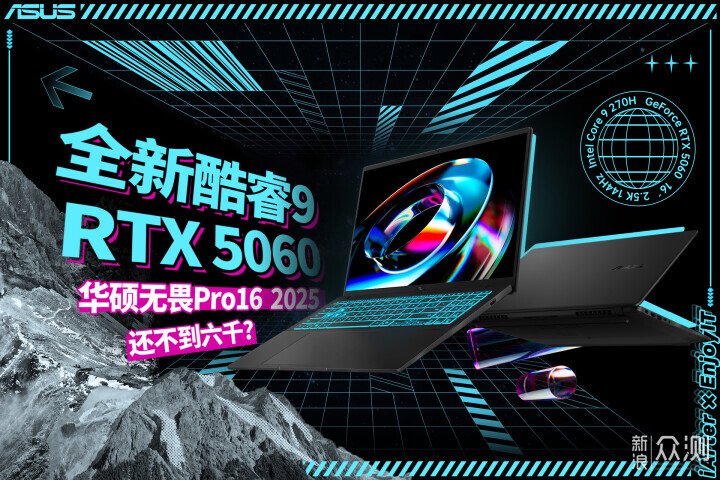 不到6K的酷睿9+RTX5060!Asus無畏Pro16全能本 不到6K的酷睿9+RTX5060!Asus無畏Pro16全能本
