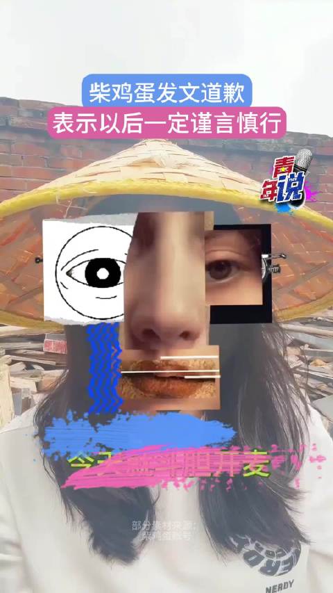 柴鸡蛋回应花絮争议称拍摄强度大无表演空间