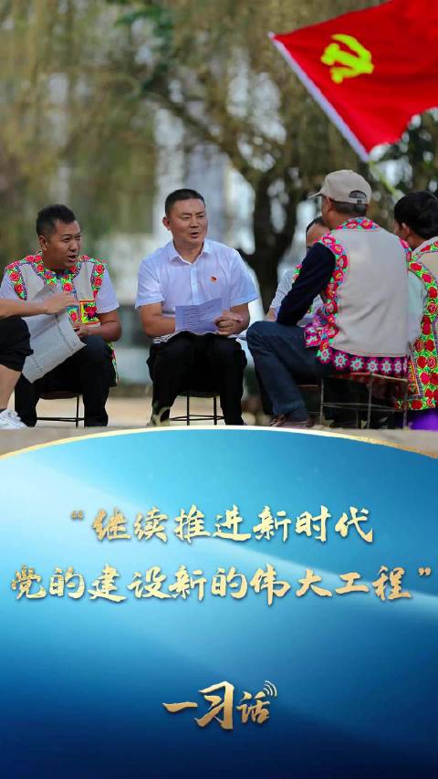 一习话·追光的你丨“继续推进新时代党的建设新的伟大工程”