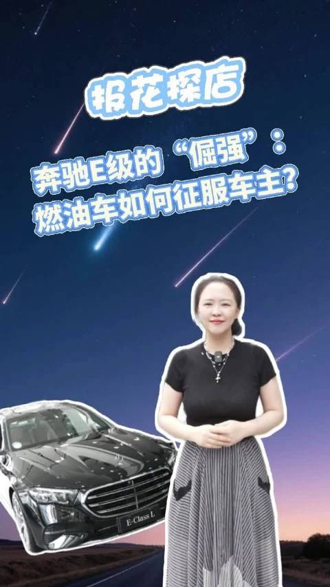 报花探店丨奔驰E级的“倔强”：燃油车如何征服车主？
