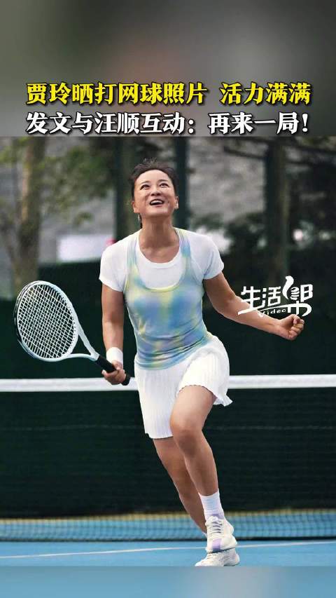 贾玲晒新动态与汪顺打网球