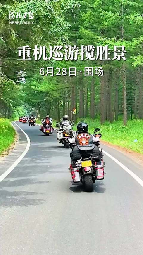 15秒看河北丨重机巡游揽胜景