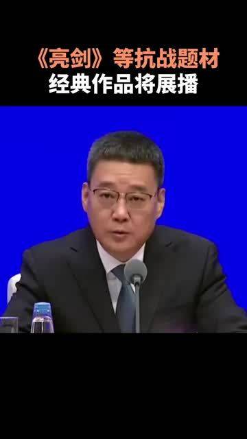 《亮剑》等抗战题材经典作品将展播