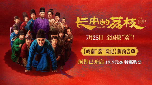 电影长安的荔枝预告看点好足