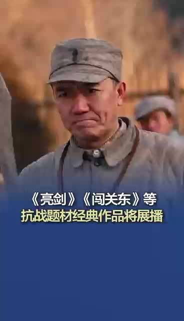 亮剑闯关东要重播了