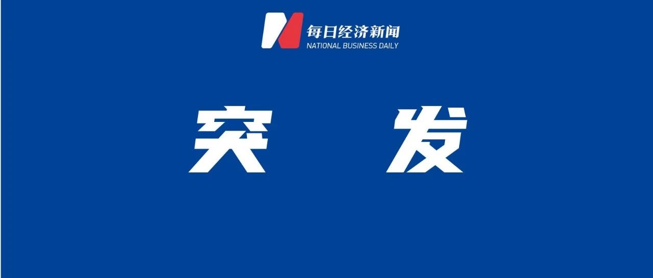 太突然，39岁副总裁被留置！去年年薪40万元，曾任券商投行项目经理
