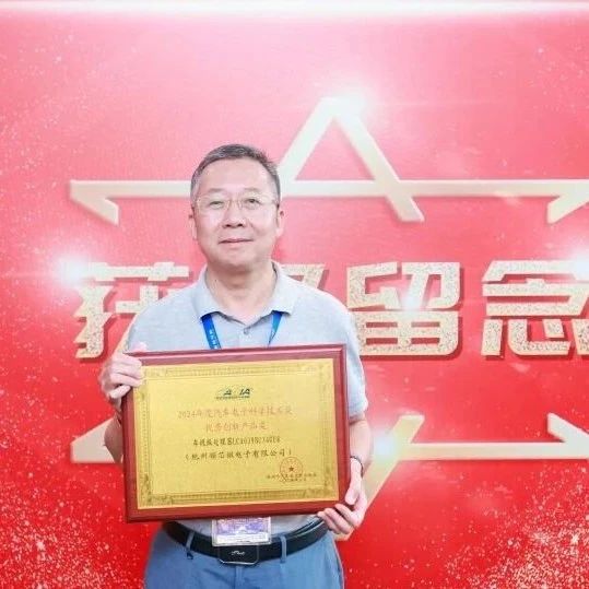 【会员风采】领芯微荣获2024年度汽车电子优秀创新产品奖