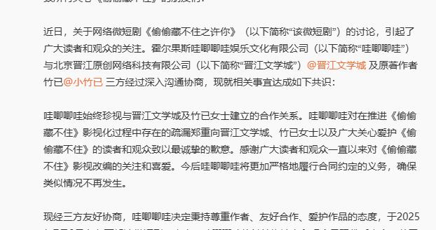 改编版权之争大结局：哇唧唧哇向晋江致歉，相关短剧永久下架