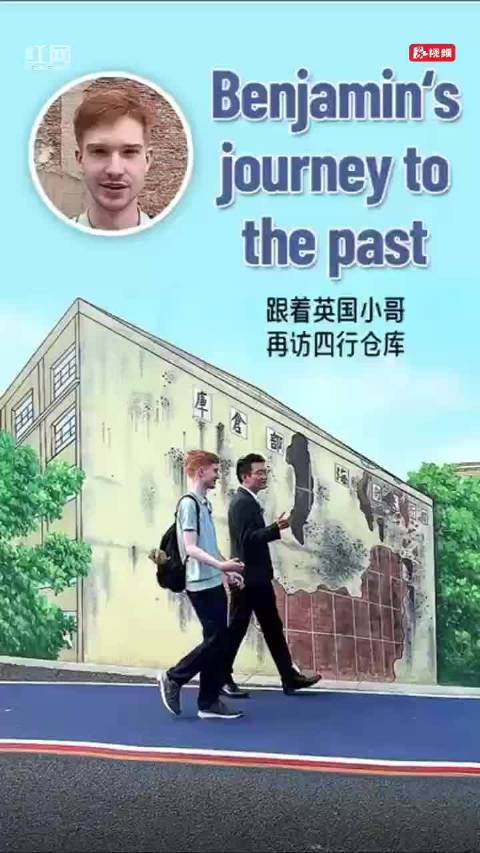 跟着英国小哥再访四行仓库