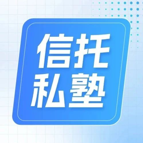 信托私塾 | 信托业未来实现更高质量发展，可重点关注三件事>>>