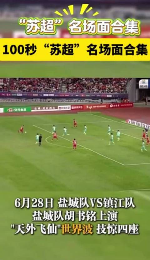 100秒看苏超名场面合集