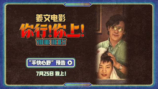 姜文新作你行你上爆笑预告