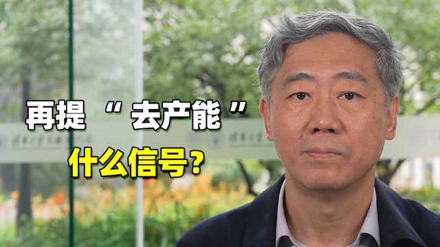 时隔多年再提“去落后产能”，什么信号？